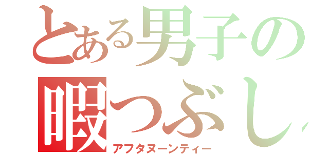 とある男子の暇つぶし（アフタヌーンティー）