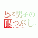 とある男子の暇つぶし（アフタヌーンティー）