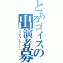 とあるゴイスの出演者募集（レッツパーリー！）