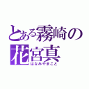 とある霧崎の花宮真（はなみやまこと）