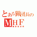 とある猟団長のＭＨＦ（雑談放送局）