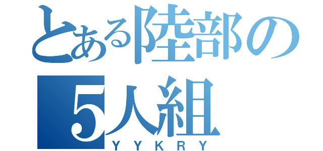 とある陸部の５人組（Ｙ Ｙ Ｋ Ｒ Ｙ）