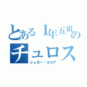 とある１年五組のチュロス（シュガー・ココア）