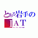 とある岩手のＩＡＴ（ＰＵＩ ＰＵＩ モルカーを放送）