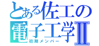 とある佐工の電子工学科Ⅱ（初期メンバー）