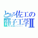 とある佐工の電子工学科Ⅱ（初期メンバー）