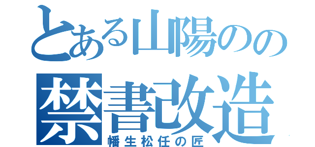 とある山陽のの禁書改造日記（幡生松任の匠）