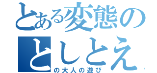 とある変態のとしとえりさ（の大人の遊び）