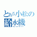 とある小松の給水機（ウォーターサーバー）