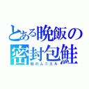 とある晩飯の密封包鮭（鮭のムニエル）