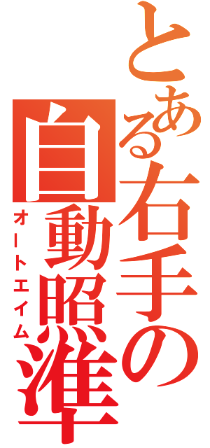 とある右手の自動照準（オートエイム）