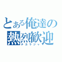 とある俺達の熱烈歓迎（チカラジャ）