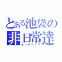 とある池袋の非日常達（インデックス）