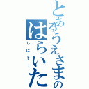 とあるうえさまのはらいた（しにそー）