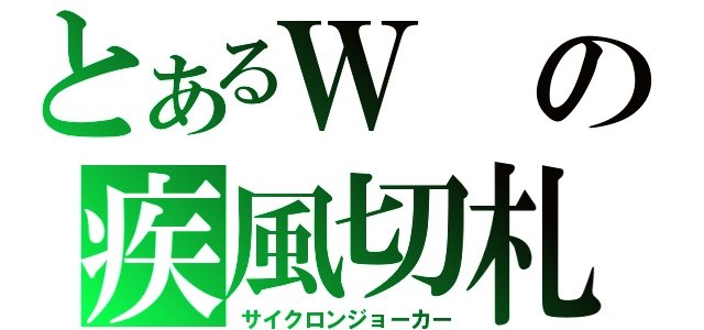 とあるＷの疾風切札（サイクロンジョーカー）