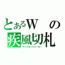 とあるＷの疾風切札（サイクロンジョーカー）