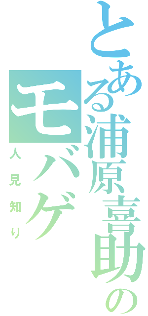 とある浦原喜助のモバゲ （人見知り）