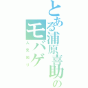 とある浦原喜助のモバゲ （人見知り）