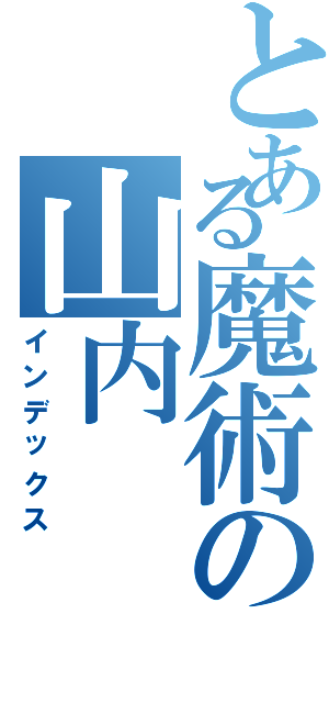 とある魔術の山内（インデックス）