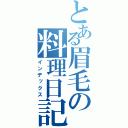 とある眉毛の料理日記（インデックス）