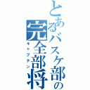 とあるバスケ部の完全部将（キャプテン）