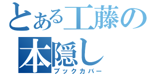 とある工藤の本隠し（ブックカバー）