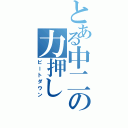 とある中二の力押し（ビートダウン）