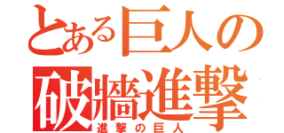 とある巨人の破牆進撃（進撃の巨人）