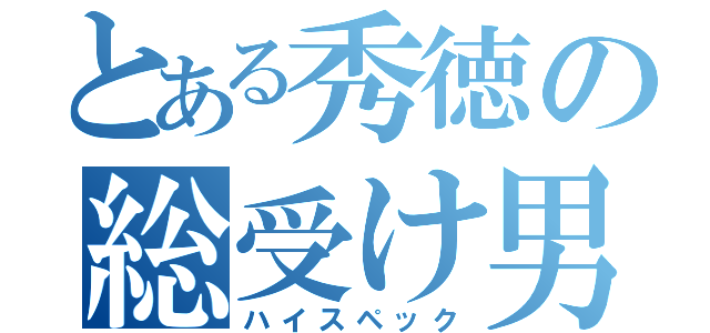 とある秀徳の総受け男（ハイスペック）