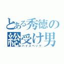 とある秀徳の総受け男（ハイスペック）