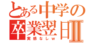 とある中学の卒業翌日Ⅱ（実感なしｗ）