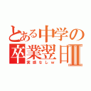 とある中学の卒業翌日Ⅱ（実感なしｗ）