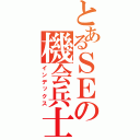 とあるＳＥの機会兵士（インデックス）