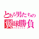 とある男たちの翼球勝負（バドミントン）