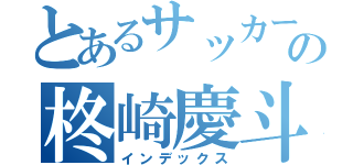 とあるサッカー部の柊崎慶斗（インデックス）