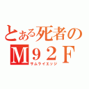 とある死者のＭ９２Ｆ（サムライエッジ）