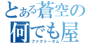 とある蒼空の何でも屋（ファクトーダム）