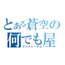 とある蒼空の何でも屋（ファクトーダム）