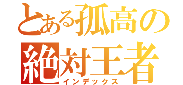 とある孤高の絶対王者（インデックス）