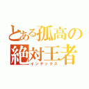 とある孤高の絶対王者（インデックス）