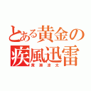 とある黄金の疾風迅雷（黄瀬涼太）