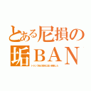 とある尼損の垢ＢＡＮ（トランプ氏の意向に従い削除した）