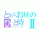 とあるお昼のひと時Ⅱ（メイジェインデックス）