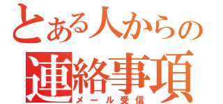 とある人からの連絡事項（メール受信）