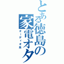 とある徳島の家電オタク（オーディオ系）