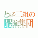 とある二組の最強集団（トライアングル）