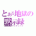 とある地獄の黙示録（ヤミテンパイ）