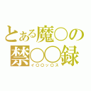 とある魔〇の禁〇〇録（イ〇〇ッ〇ス）