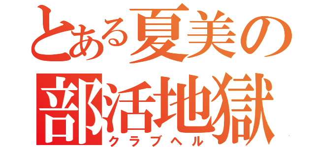 とある夏美の部活地獄（クラブヘル）