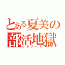 とある夏美の部活地獄（クラブヘル）